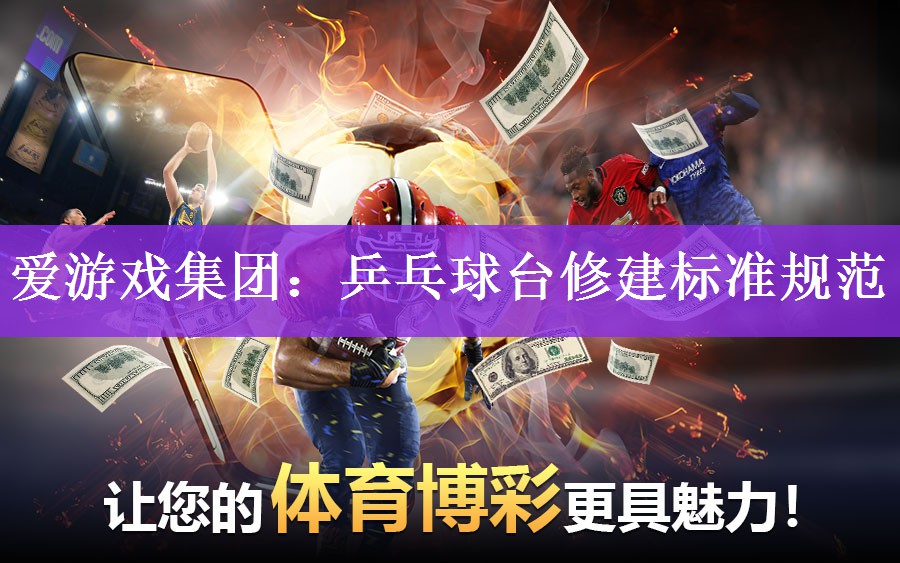 爱游戏集团：乒乓球台修建标准规范