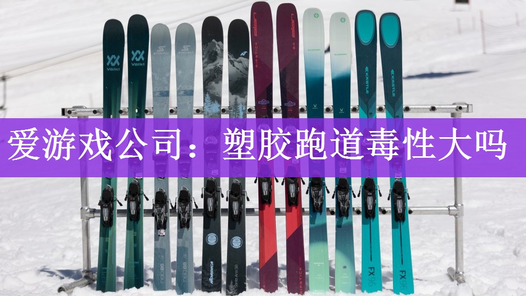 <strong>爱游戏公司：塑胶跑道毒性大吗</strong>
