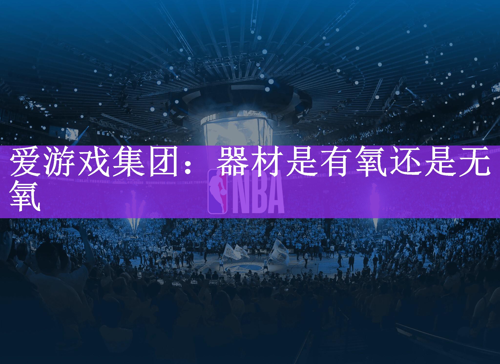 <strong>爱游戏集团：器材是有氧还是无氧</strong>