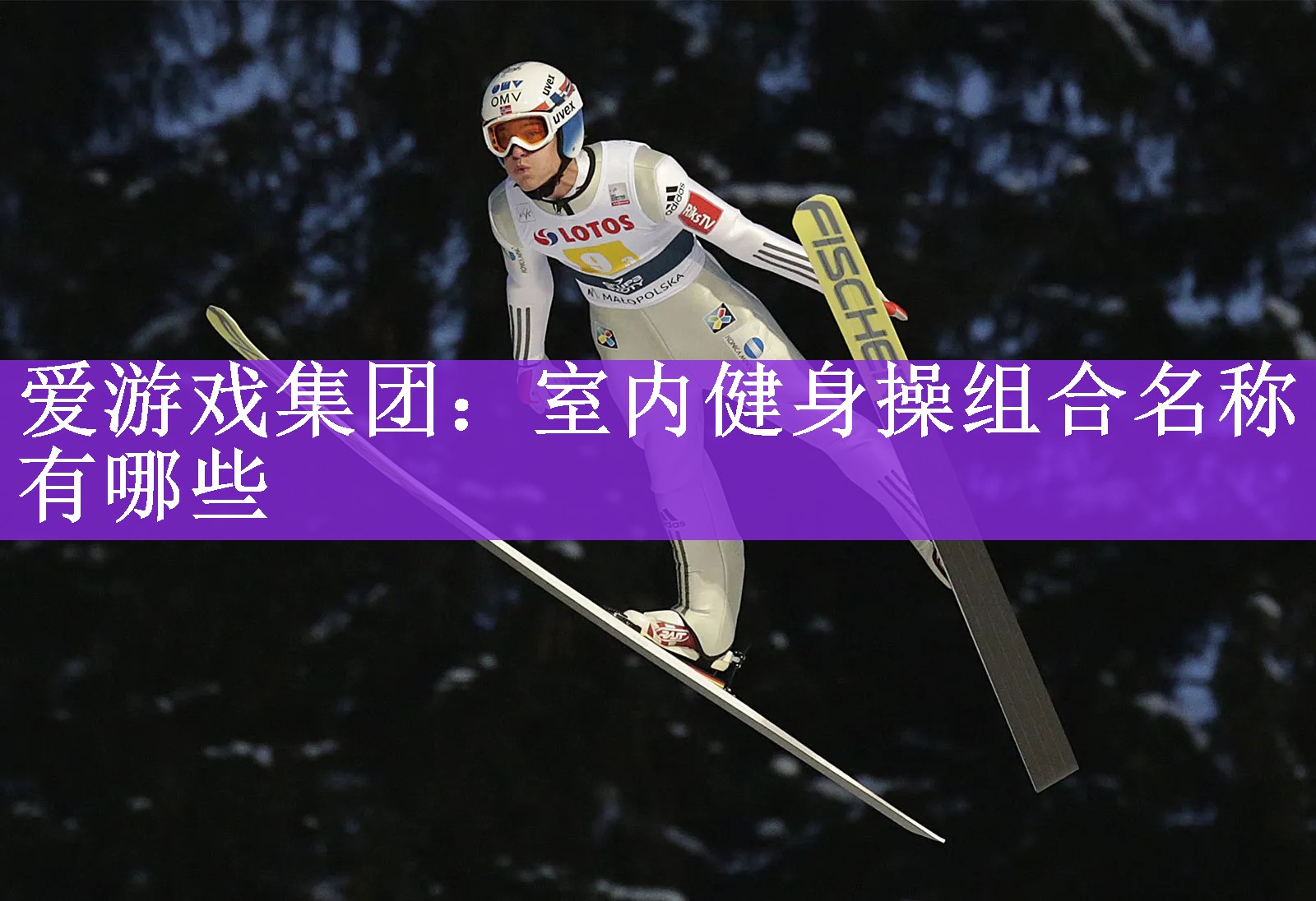<strong>爱游戏集团：室内健身操组合名称有哪些</strong>