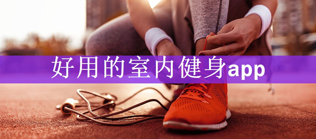 <strong>好用的室内健身app</strong>