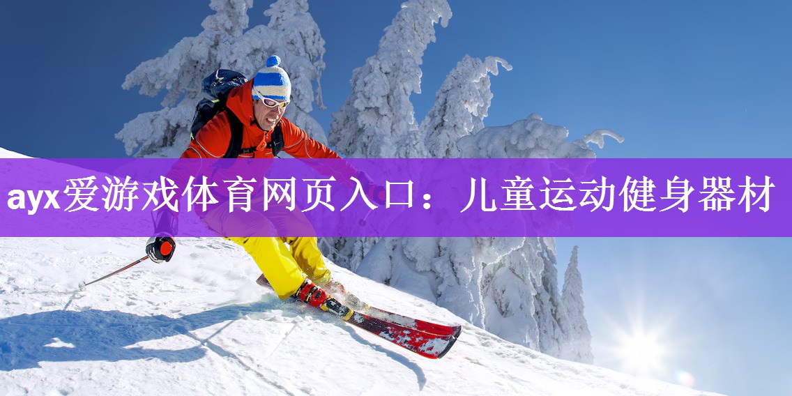 ayx爱游戏体育网页入口：儿童运动健身器材