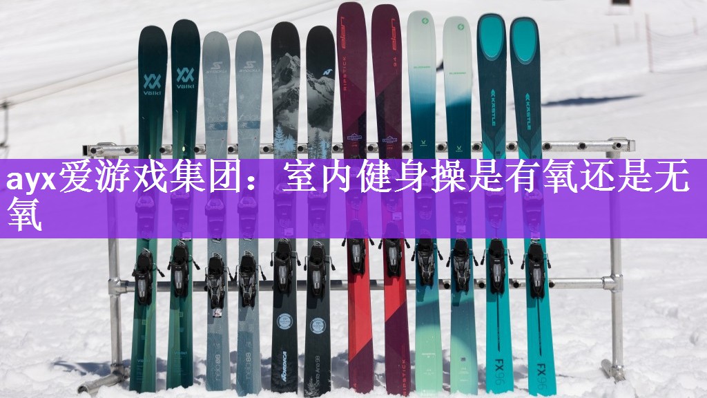 <strong>ayx爱游戏集团：室内健身操是有氧还是无氧</strong>