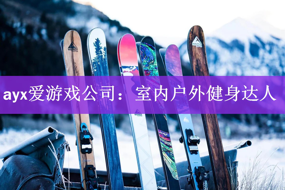 ayx爱游戏公司：室内户外健身达人