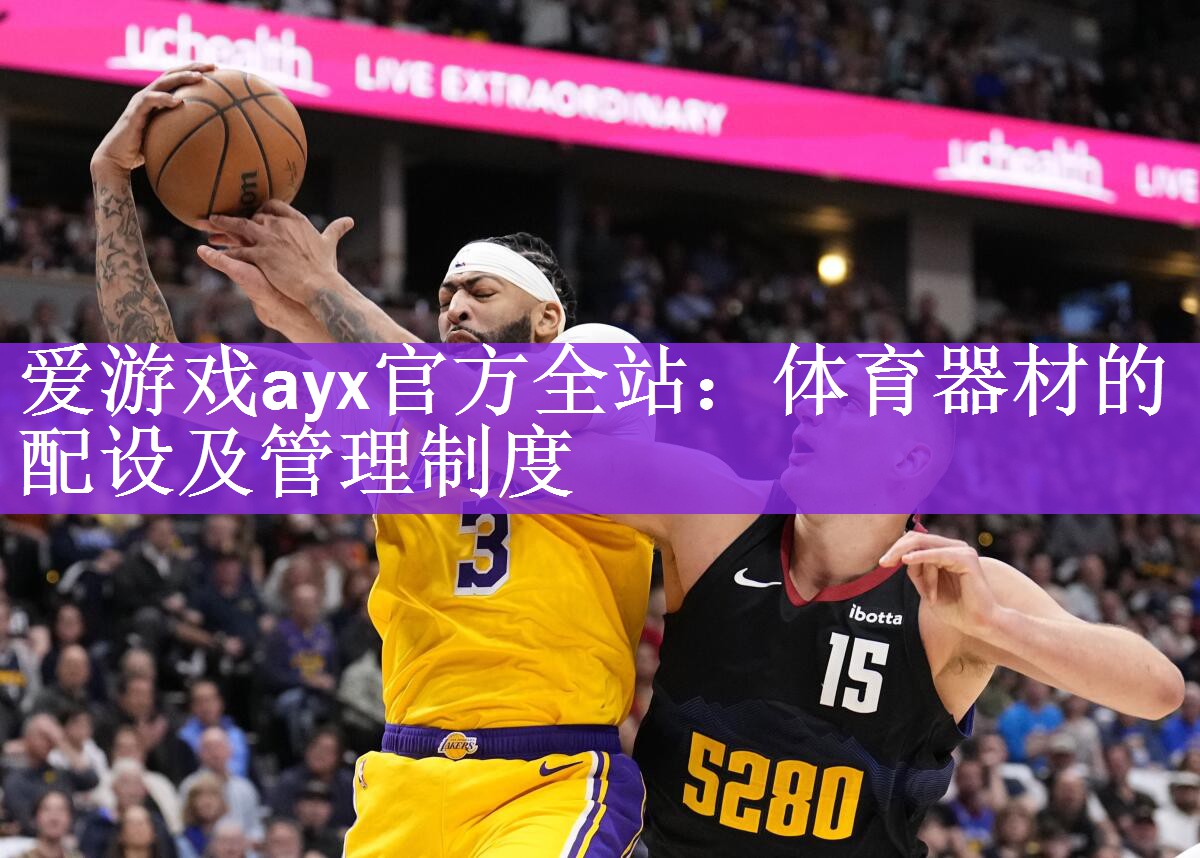 爱游戏ayx官方全站：体育器材的配设及管理制度