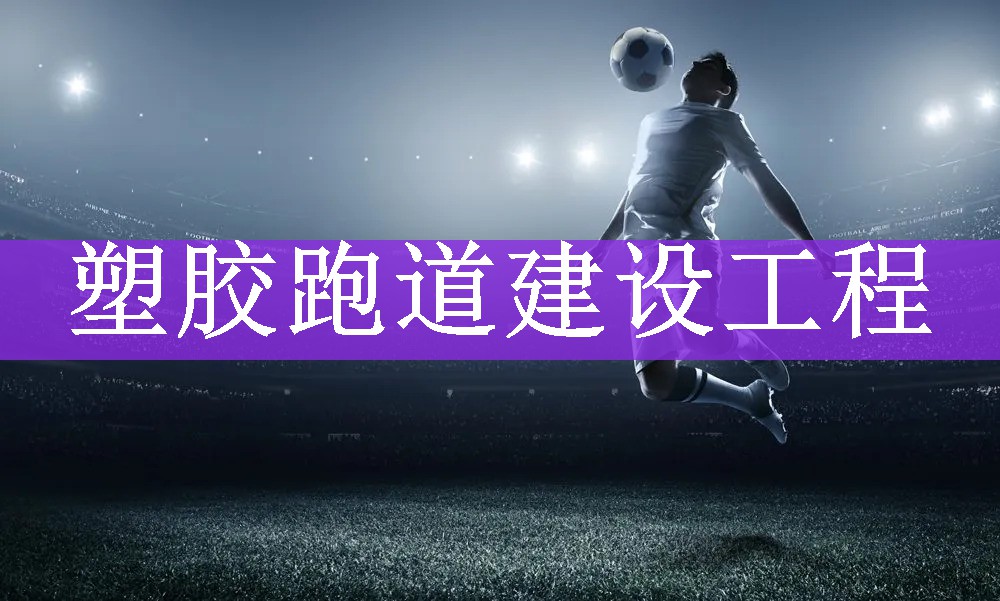 塑胶跑道建设工程