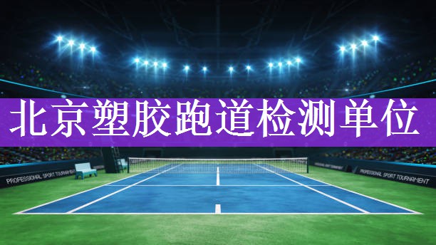 北京塑胶跑道检测单位