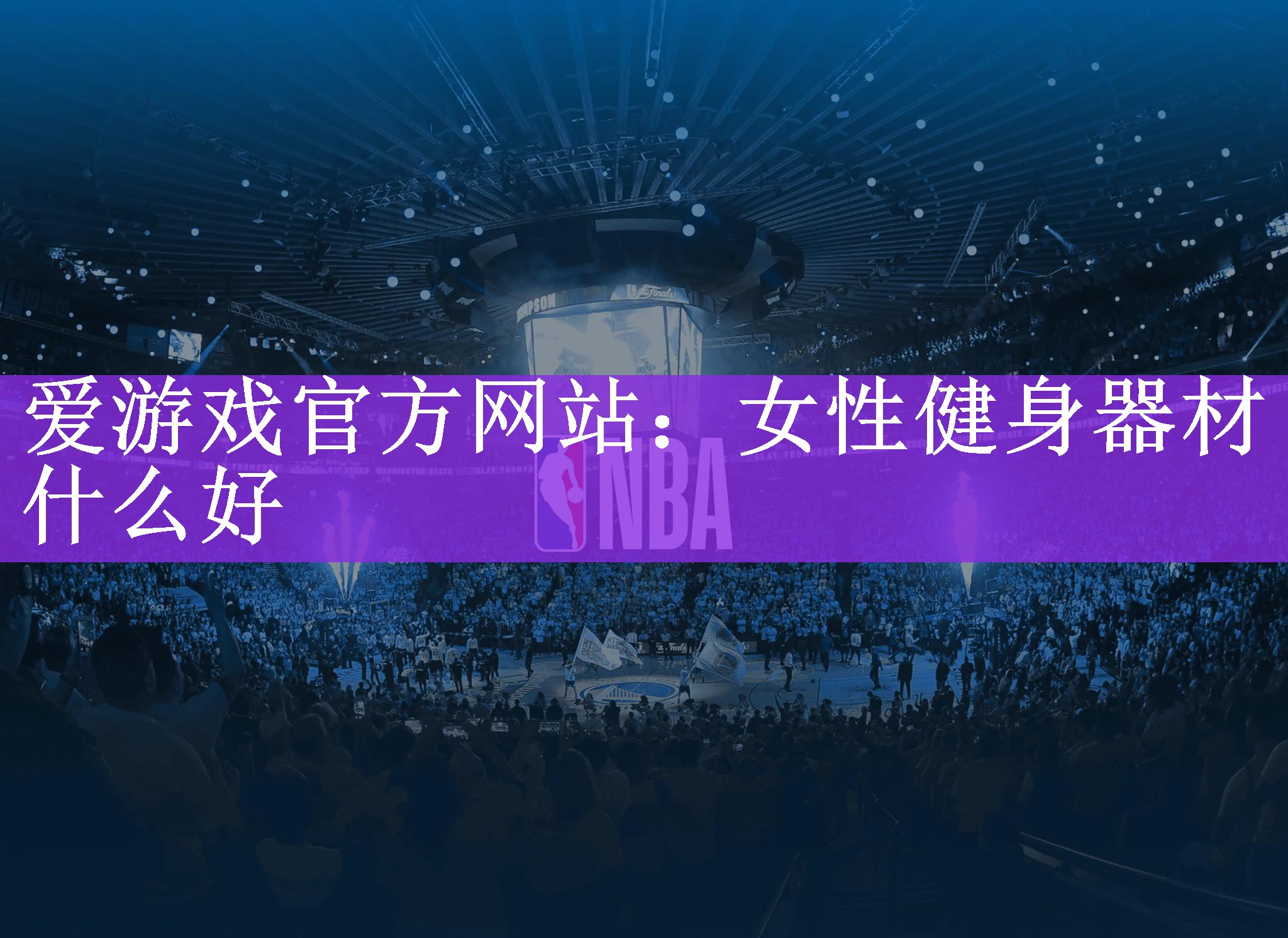 <strong>爱游戏官方网站：女性健身器材什么好</strong>
