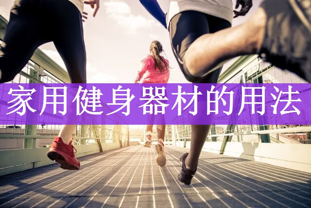 家用健身器材的用法