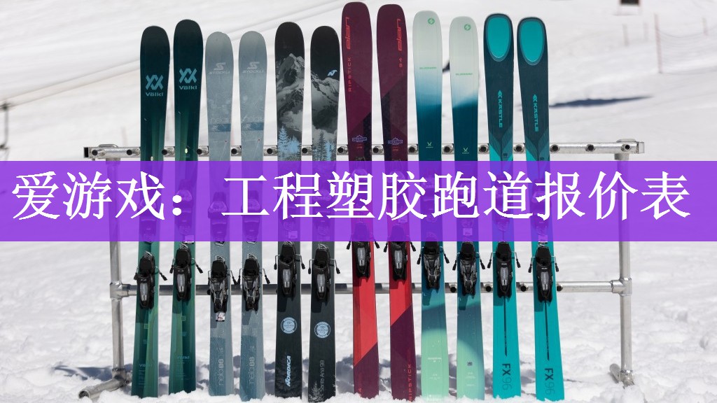 爱游戏：工程塑胶跑道报价表