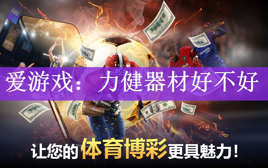 爱游戏：力健器材好不好