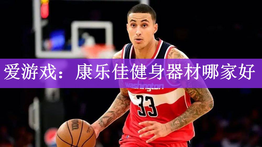 <strong>爱游戏：康乐佳健身器材哪家好</strong>