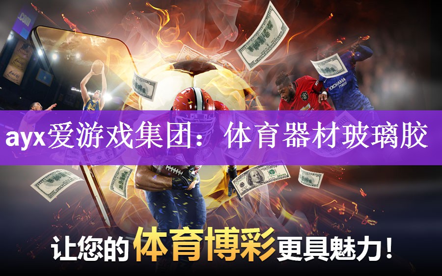<strong>ayx爱游戏集团：体育器材玻璃胶</strong>
