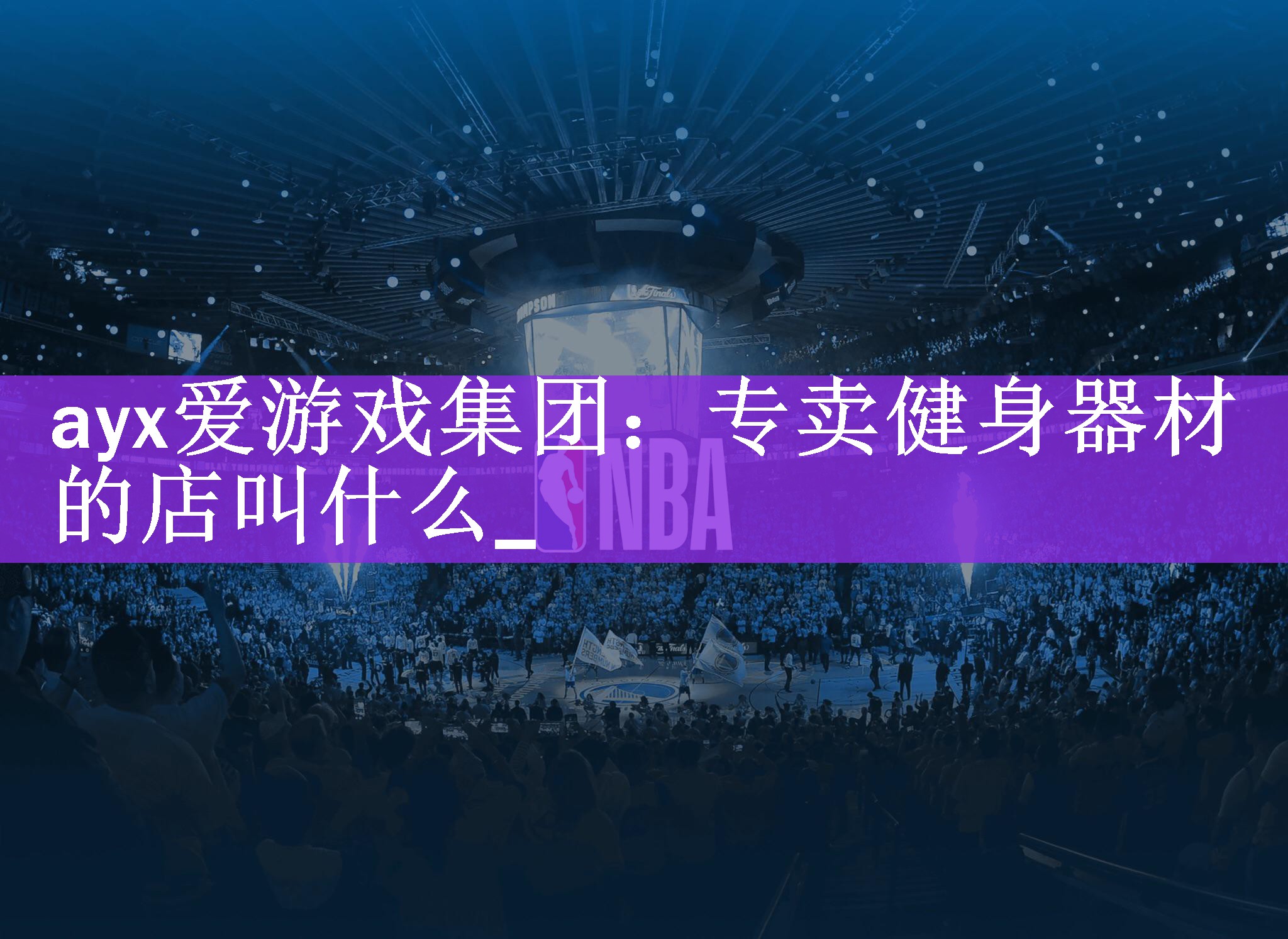 <strong>ayx爱游戏集团：专卖健身器材的店叫什么_</strong>