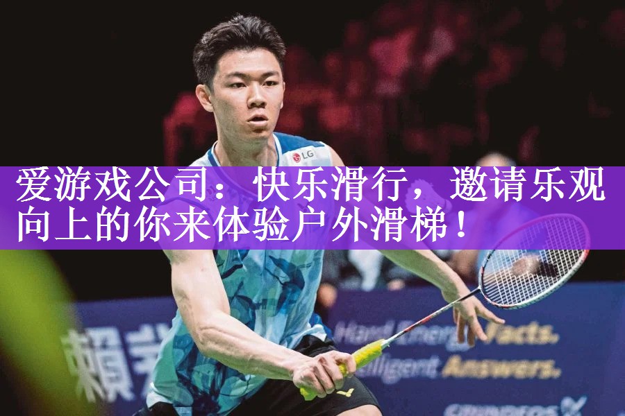 <strong>爱游戏公司：快乐滑行，邀请乐观向上的你来体验户外滑梯！</strong>