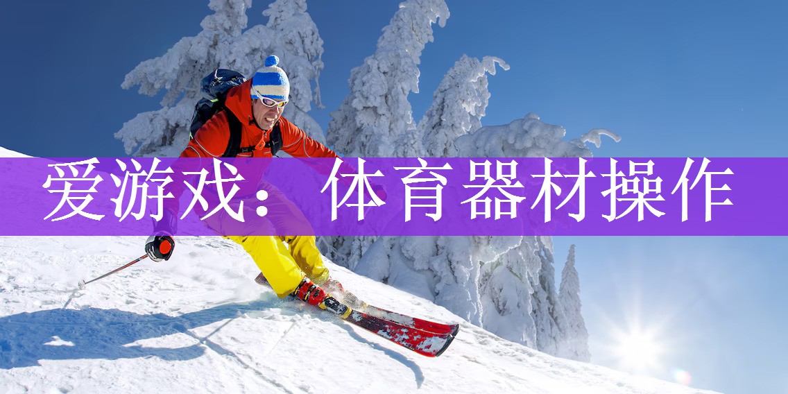 爱游戏：体育器材操作