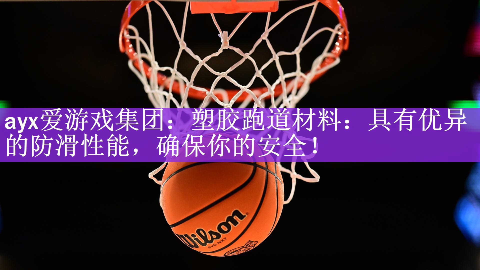 <strong>ayx爱游戏集团：塑胶跑道材料：具有优异的防滑性能，确保你的安全！</strong>