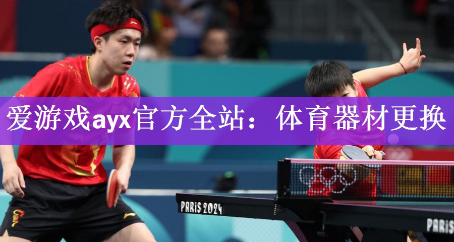 爱游戏ayx官方全站：体育器材更换