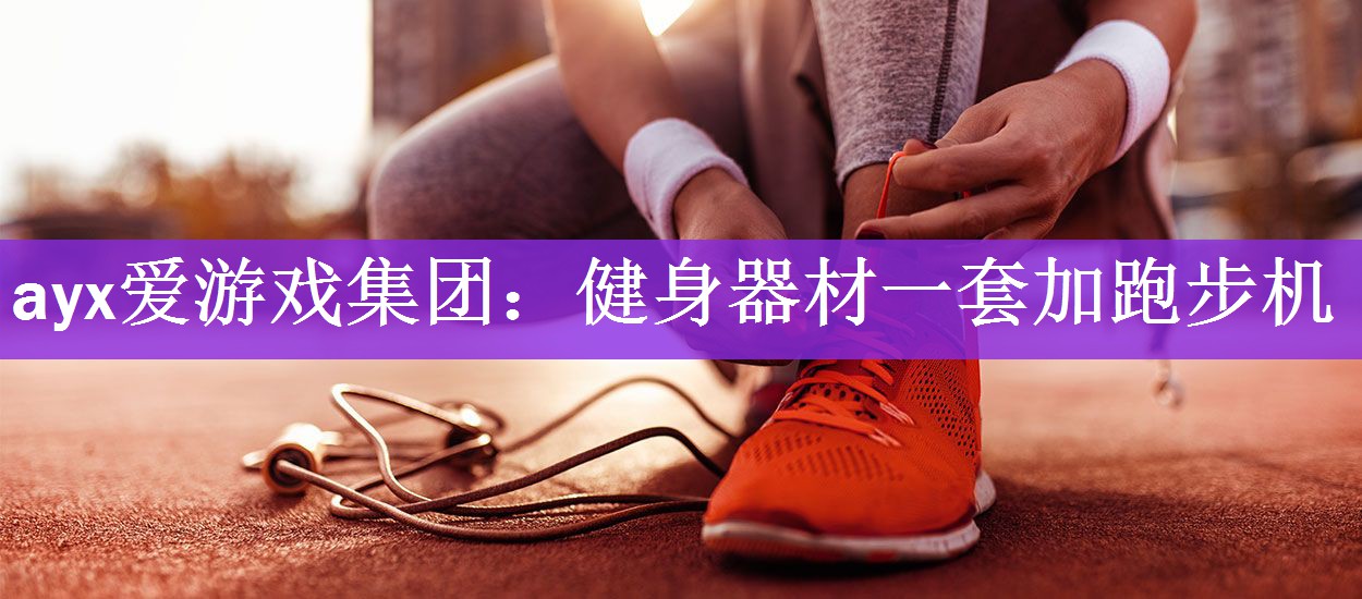 ayx爱游戏集团：健身器材一套加跑步机