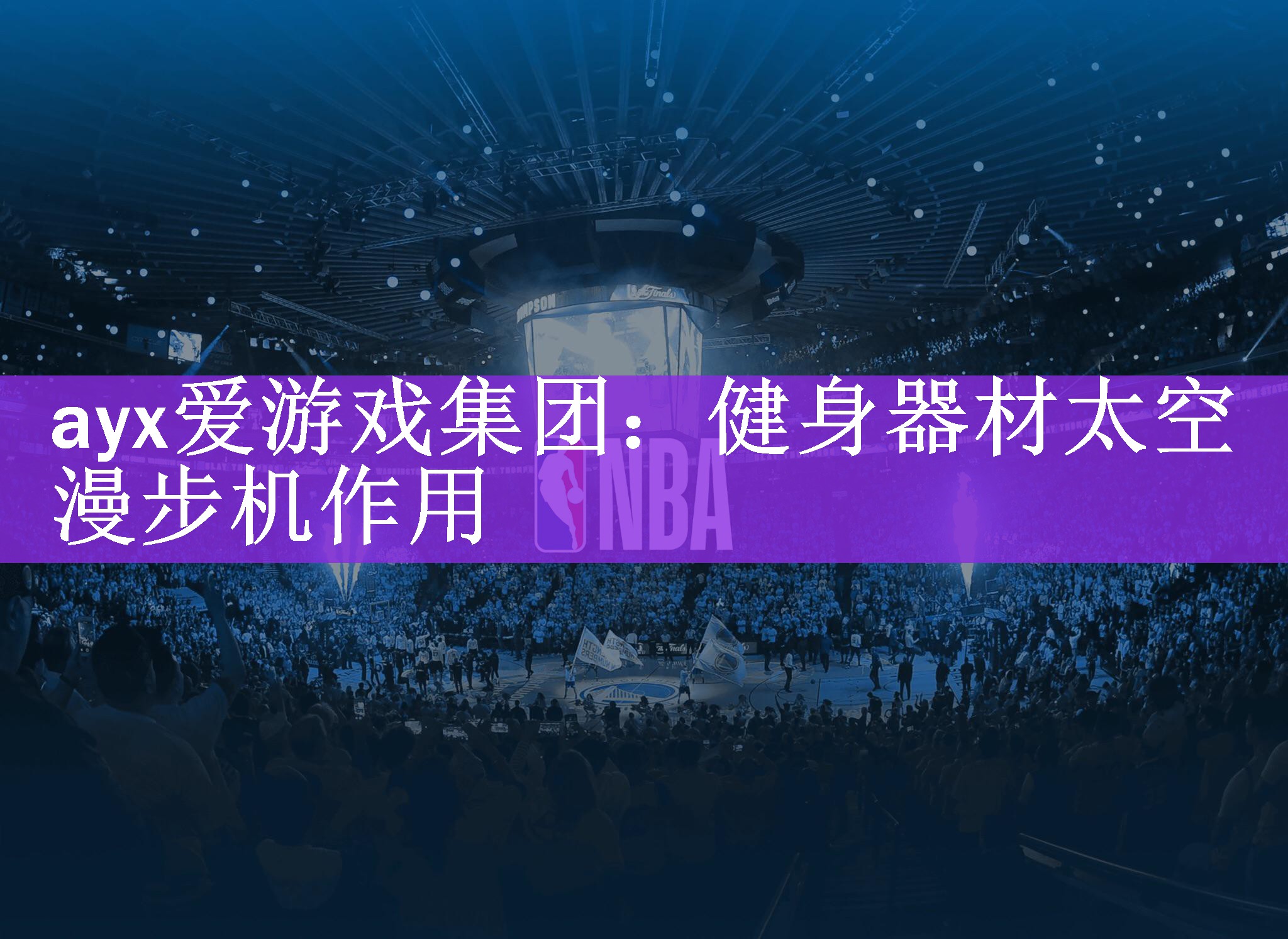 ayx爱游戏集团：健身器材太空漫步机作用