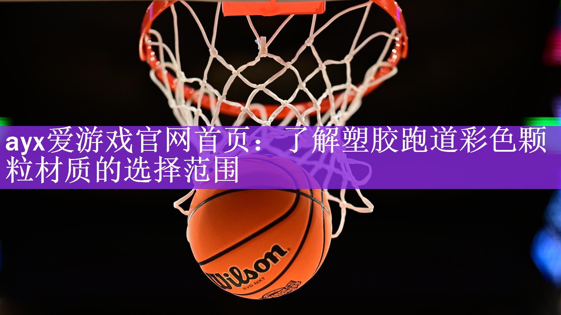 <strong>ayx爱游戏官网首页：了解塑胶跑道彩色颗粒材质的选择范围</strong>
