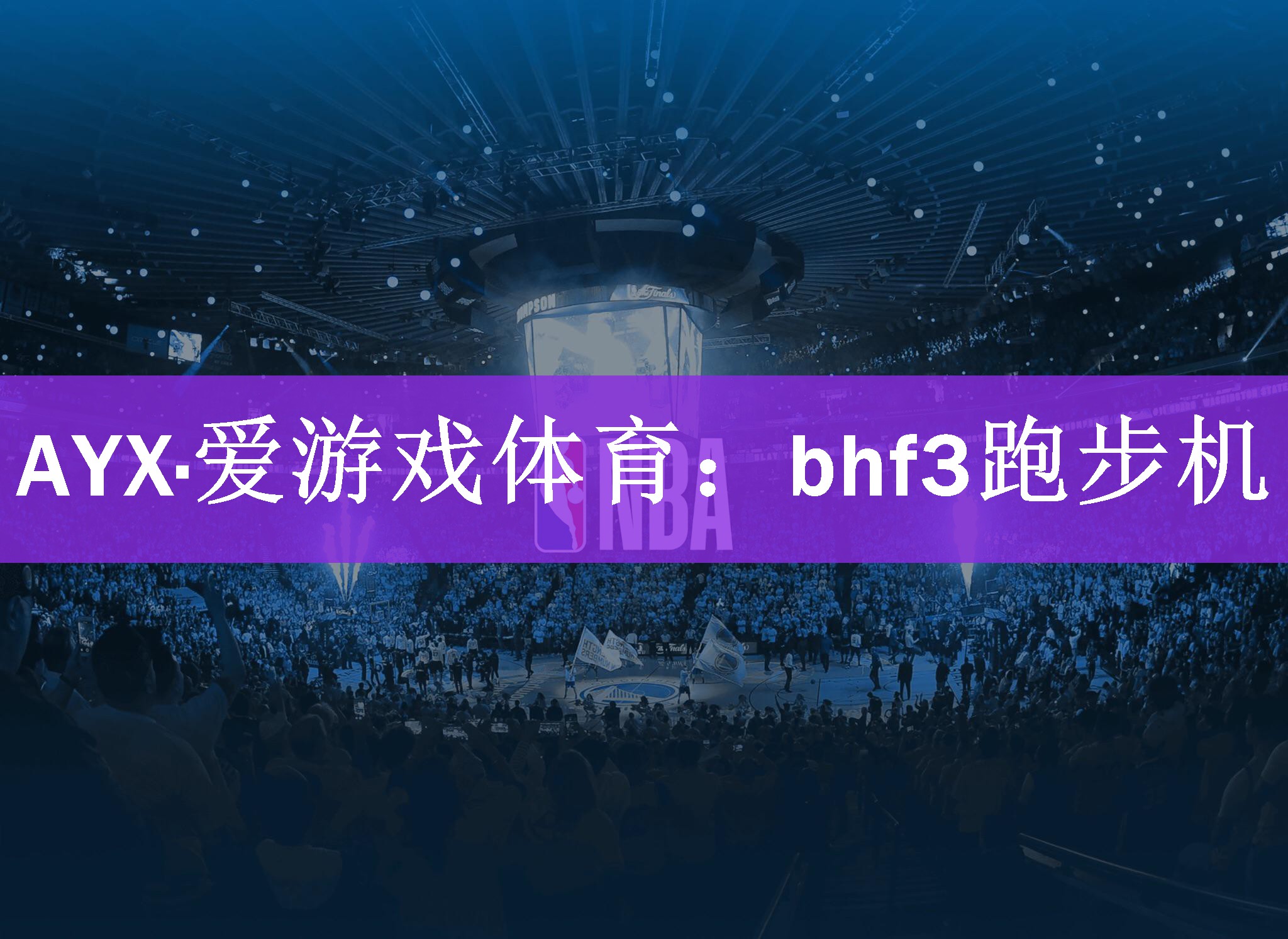 AYX·爱游戏体育：bhf3跑步机