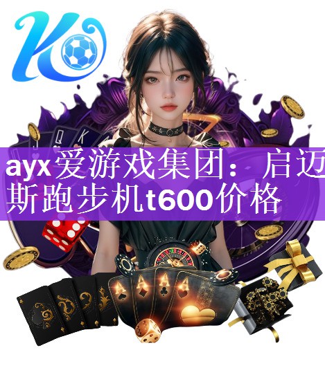<strong>ayx爱游戏集团：启迈斯跑步机t600价格</strong>