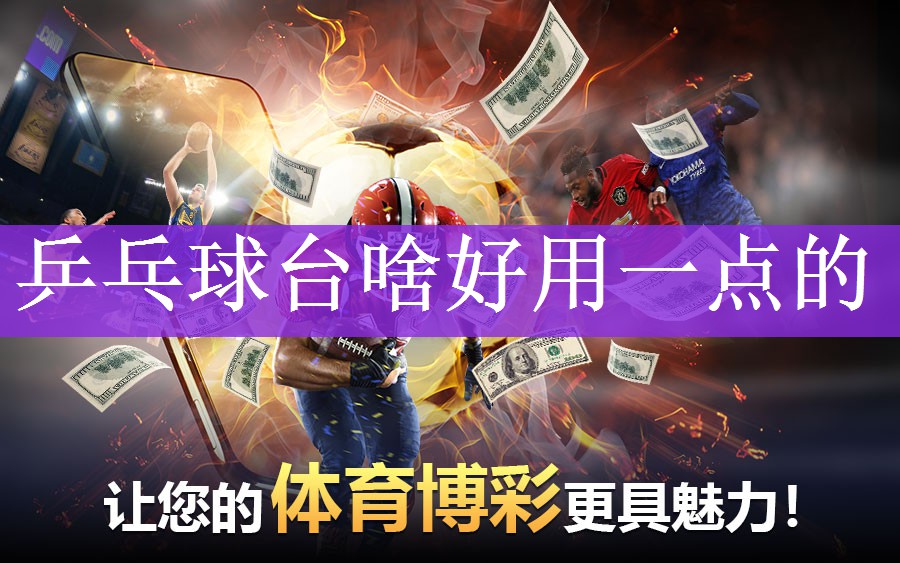 乒乓球台啥好用一点的