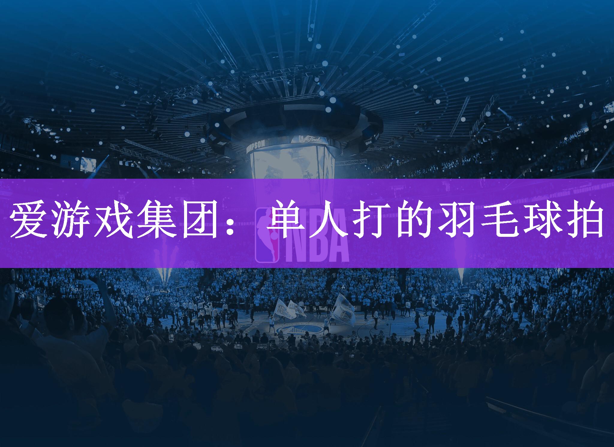 爱游戏集团：单人打的羽毛球拍