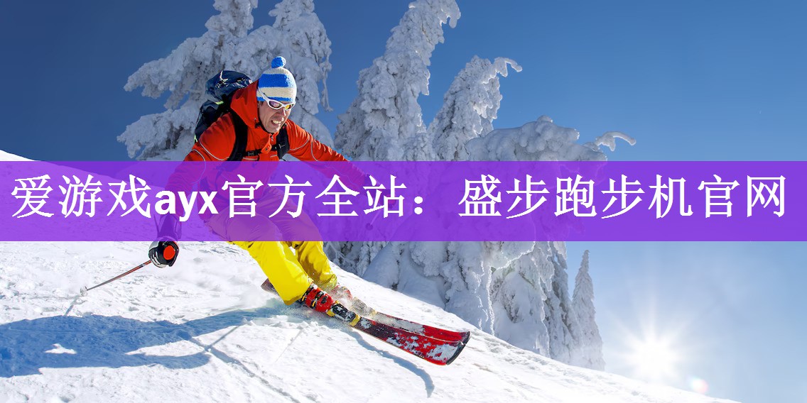 <strong>爱游戏ayx官方全站：盛步跑步机官网</strong>