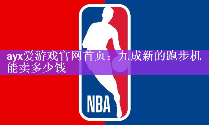 <strong>ayx爱游戏官网首页：九成新的跑步机能卖多少钱</strong>
