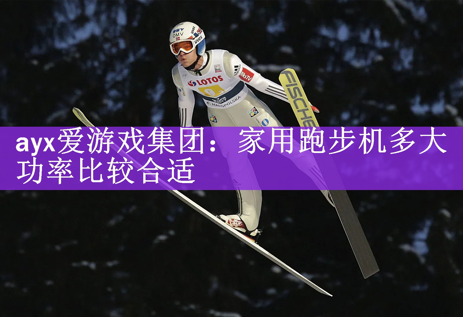 <strong>ayx爱游戏集团：家用跑步机多大功率比较合适</strong>