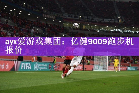 ayx爱游戏集团：亿健9009跑步机报价