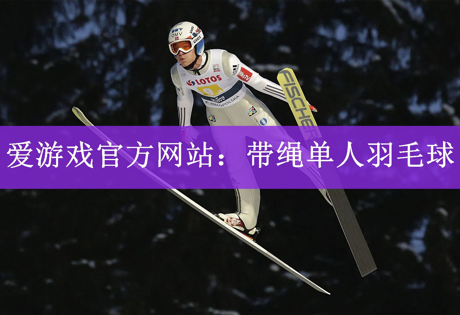 <strong>爱游戏官方网站：带绳单人羽毛球</strong>
