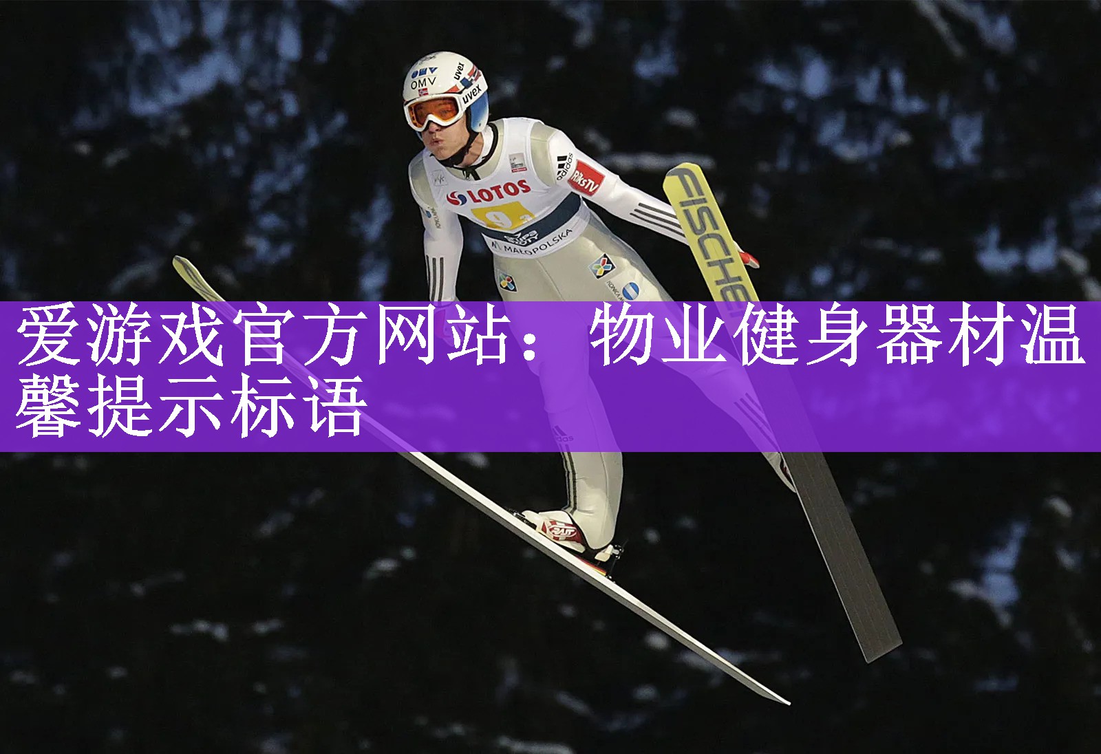 爱游戏官方网站：物业健身器材温馨提示标语