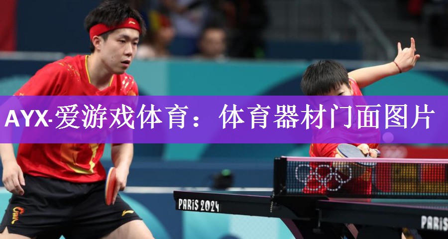 <strong>AYX·爱游戏体育：体育器材门面图片</strong>