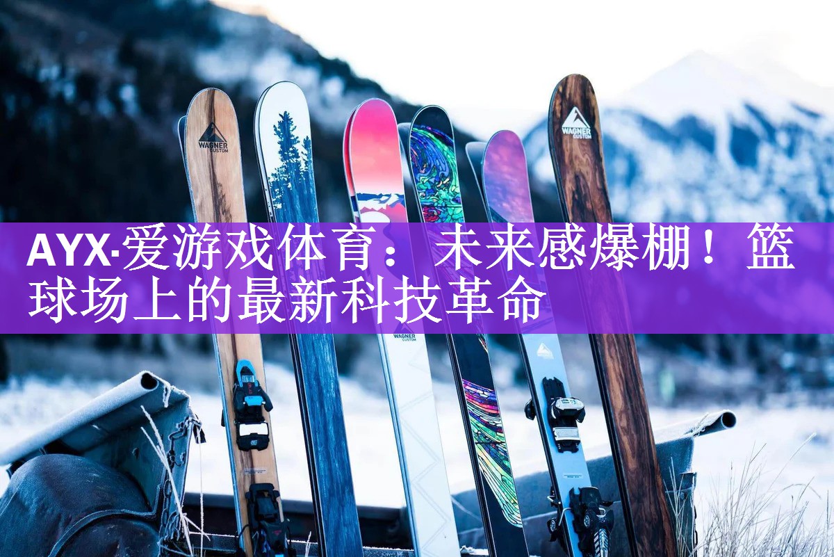AYX·爱游戏体育：未来感爆棚！篮球场上的最新科技革命
