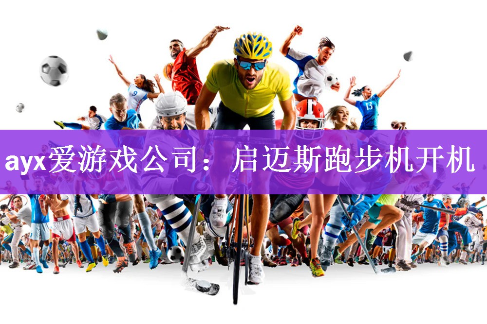<strong>ayx爱游戏公司：启迈斯跑步机开机</strong>