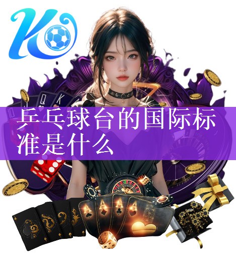 <strong>乒乓球台的国际标准是什么</strong>