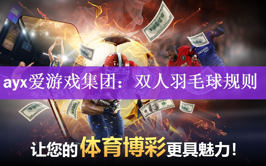ayx爱游戏集团：双人羽毛球规则