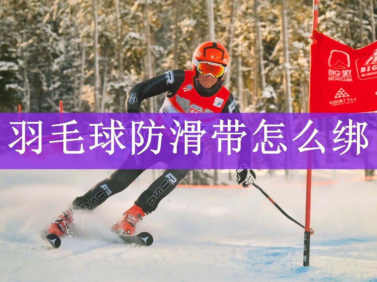 <strong>羽毛球防滑带怎么绑</strong>