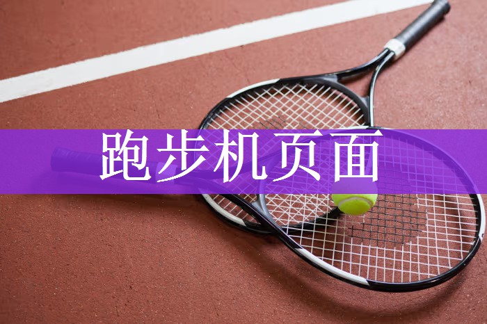跑步机页面