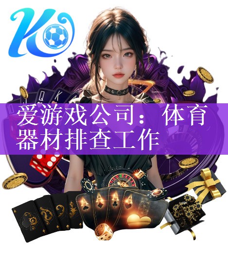 <strong>爱游戏公司：体育器材排查工作</strong>
