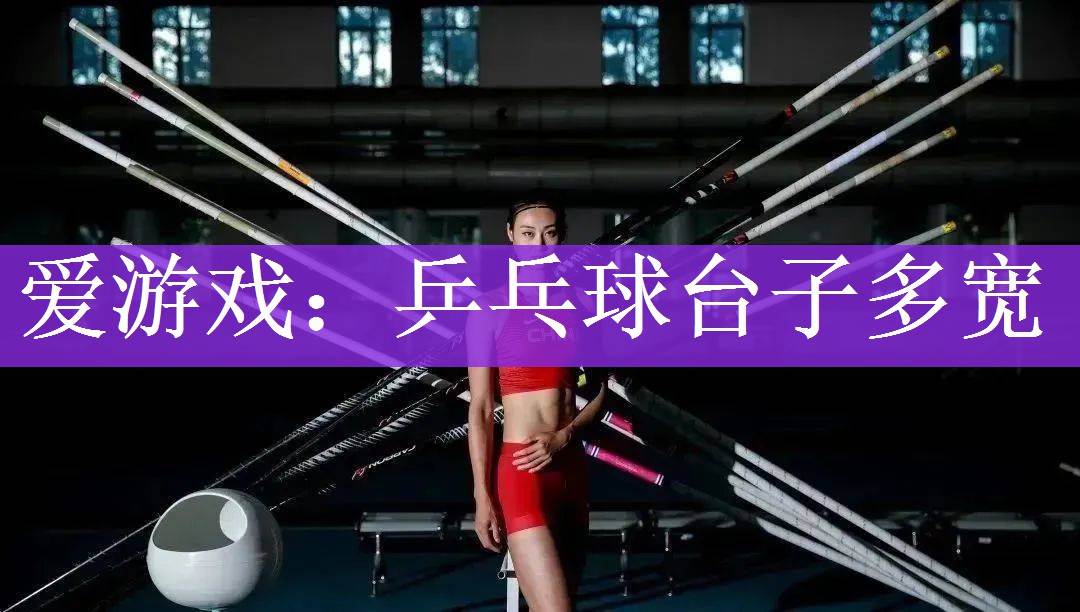 <strong>爱游戏：乒乓球台子多宽</strong>