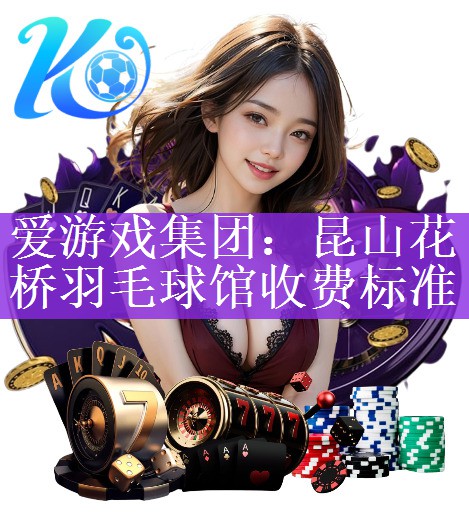 <strong>爱游戏集团：昆山花桥羽毛球馆收费标准</strong>
