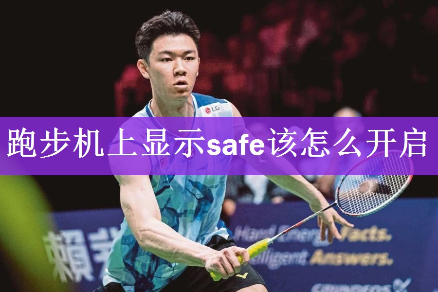 <strong>跑步机上显示safe该怎么开启</strong>