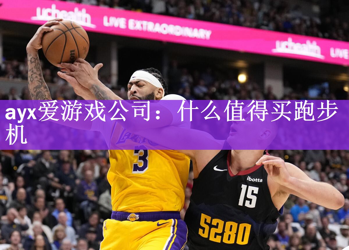 ayx爱游戏公司：什么值得买跑步机