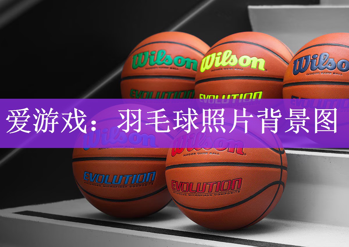 爱游戏：羽毛球照片背景图