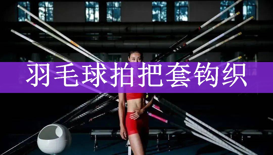 羽毛球拍把套钩织
