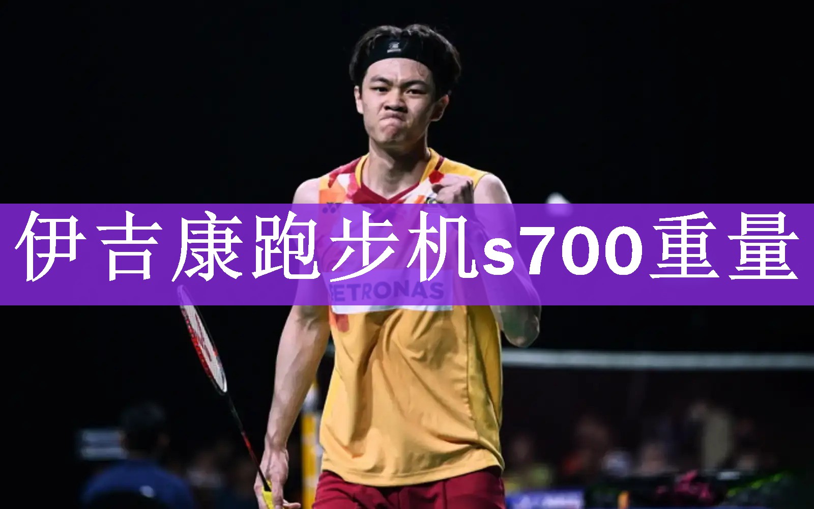 <strong>伊吉康跑步机s700重量</strong>
